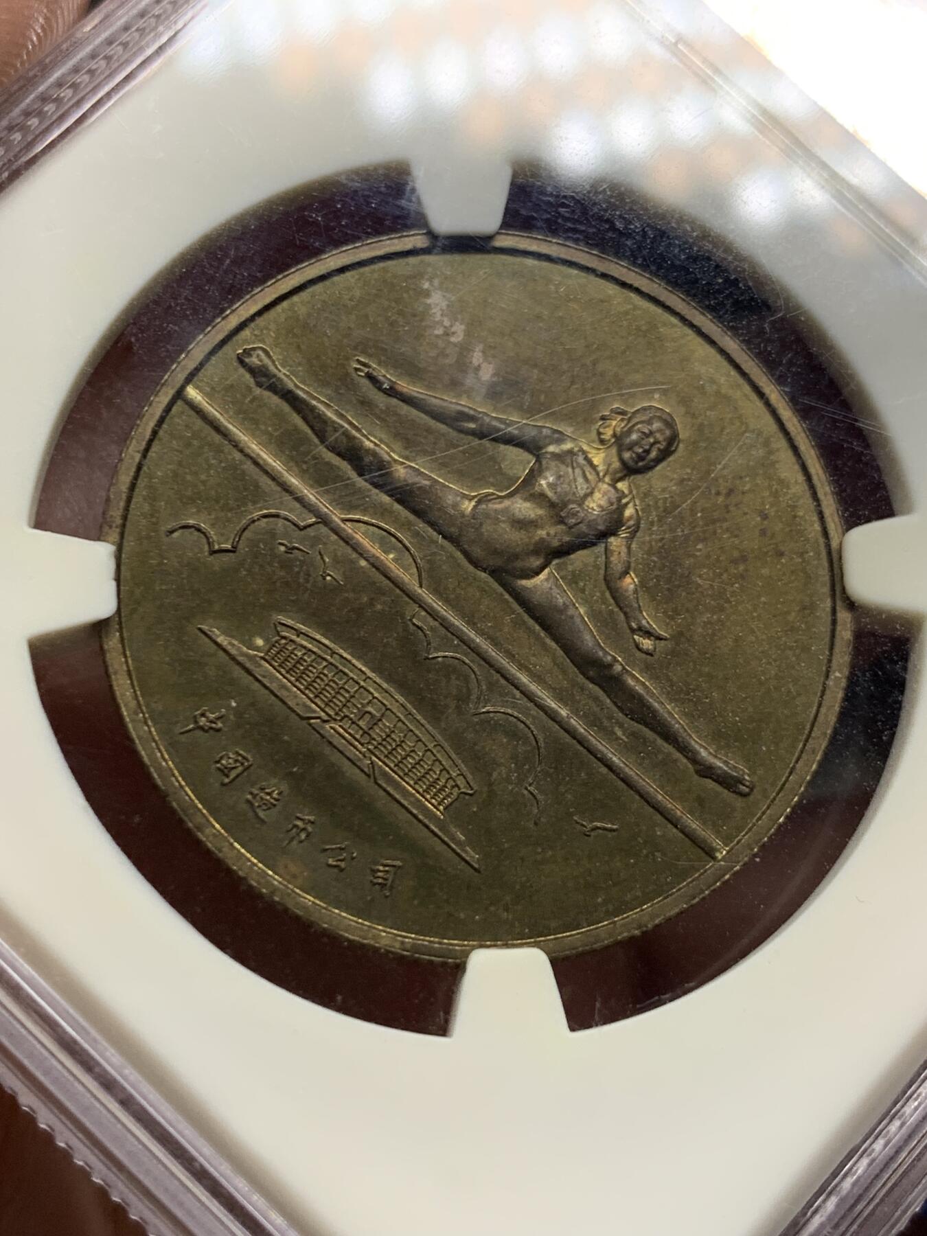 《竞宝斋》第434场 周日，周一2场连拍 （全场包邮） 华夏评级 MS62 中国1985年第五届运动会纪念铜章 铜章老精稀品种，醇熟包浆，底光充沛，华夏给了MS，实际为精制章，中国造币公司发行，首次运用中西文结合，第五届用了罗马字V，发行量少，老精稀铜章爱好者必藏品