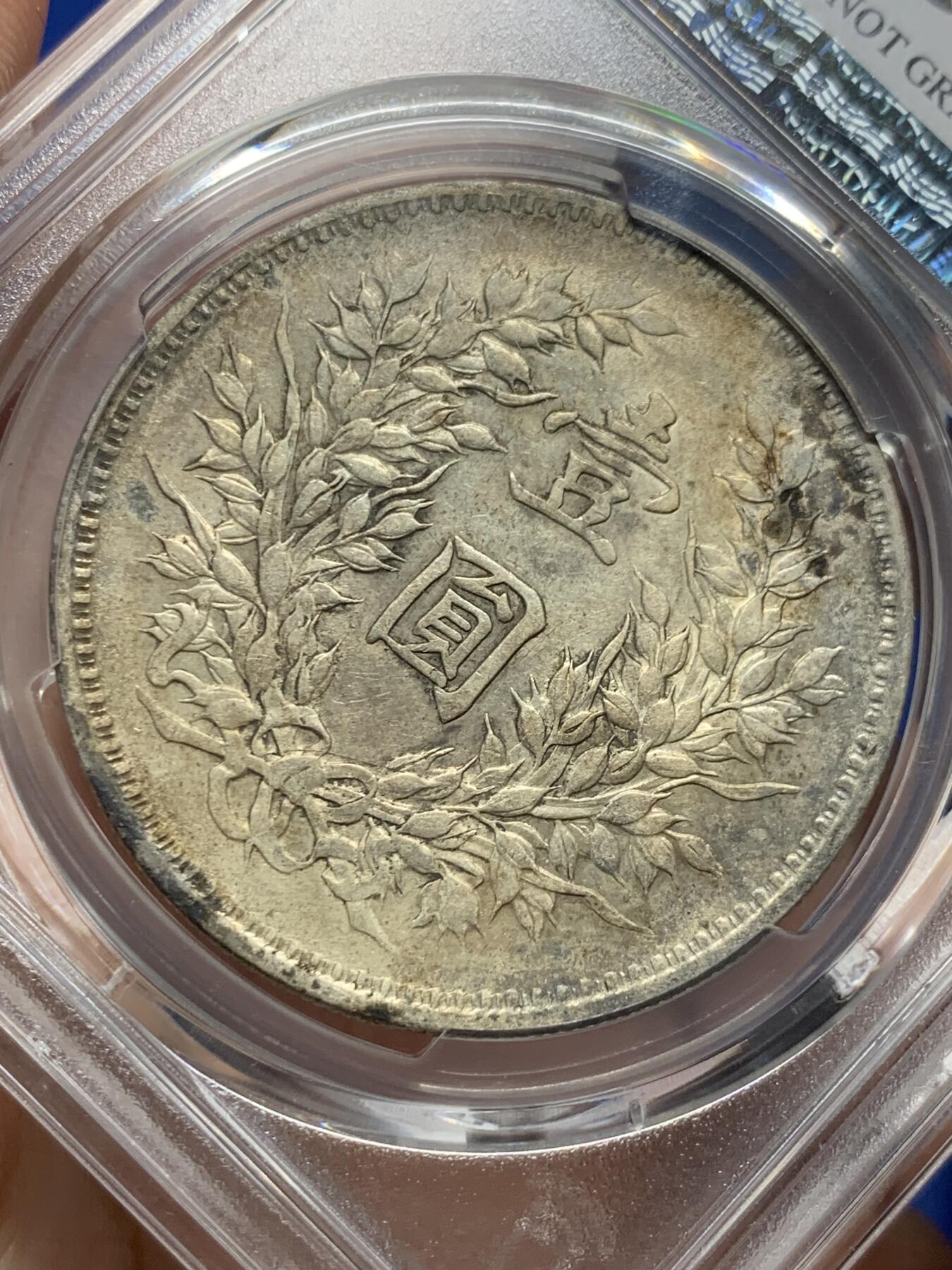 《竞宝斋》第434场 周日，周一2场连拍 （全场包邮） PCGS AUD 民国九年精发袁大头壹圆银币 细节深打 保存不错