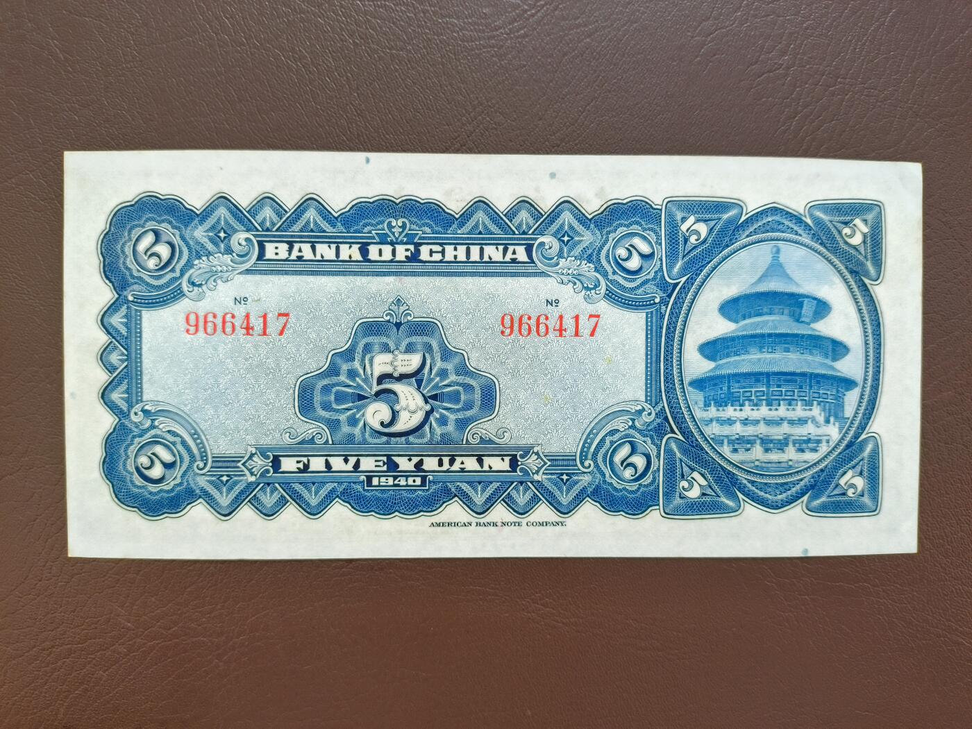 0元起拍第1弹→原票小精品纸币 中央银行伍圆→原票近全新