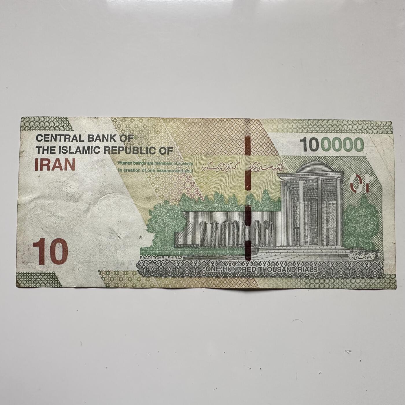 🌹外币初藏🌹🐯2025年第123场  每周二四六晚8️⃣点 接代拍 伊朗2021版10万里亚尔