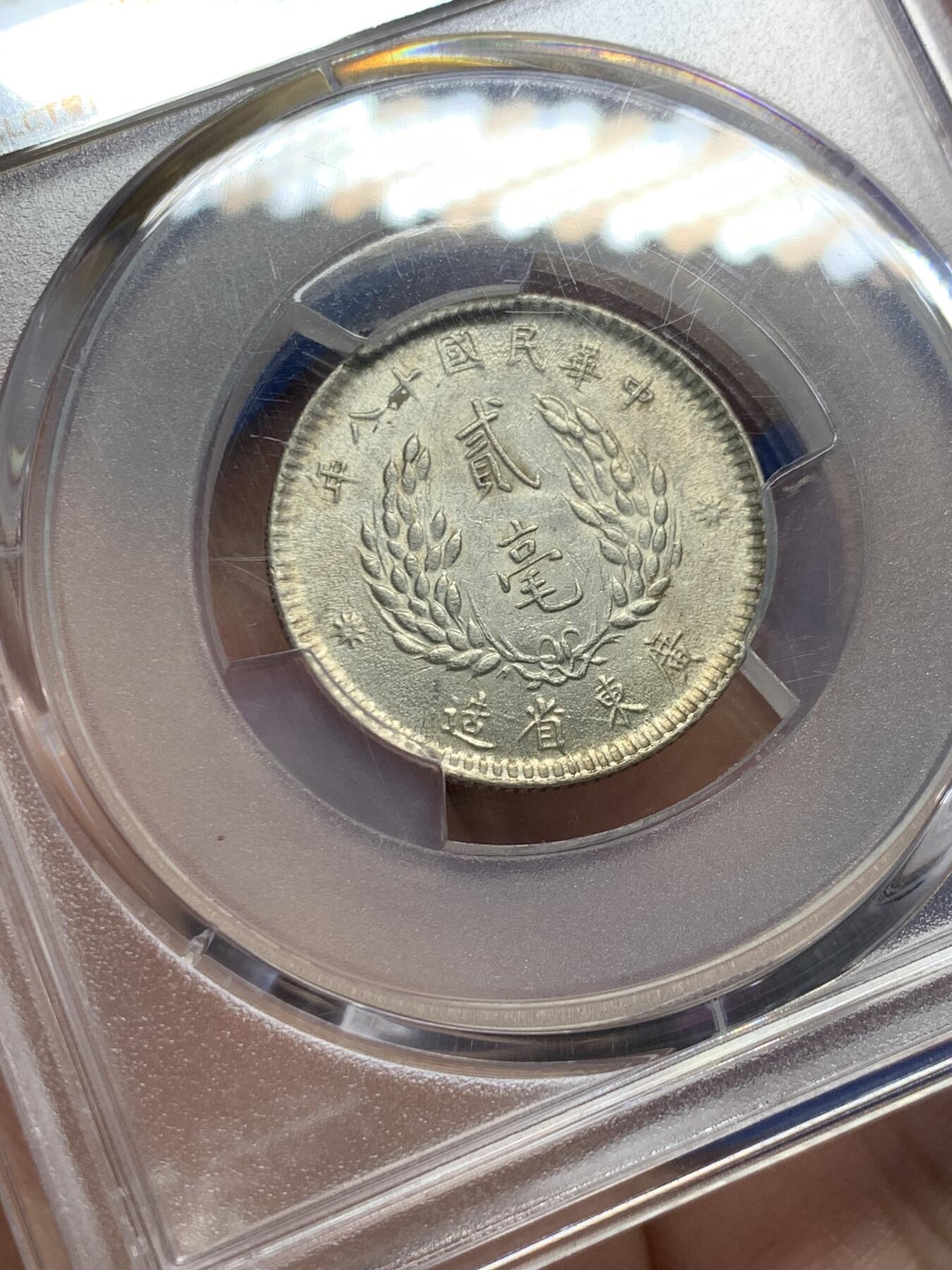 《竞宝斋》第434场 周日，周一2场连拍 （全场包邮） PCGS AU58 民国十八年1949孙中山二毫银币 标签错误