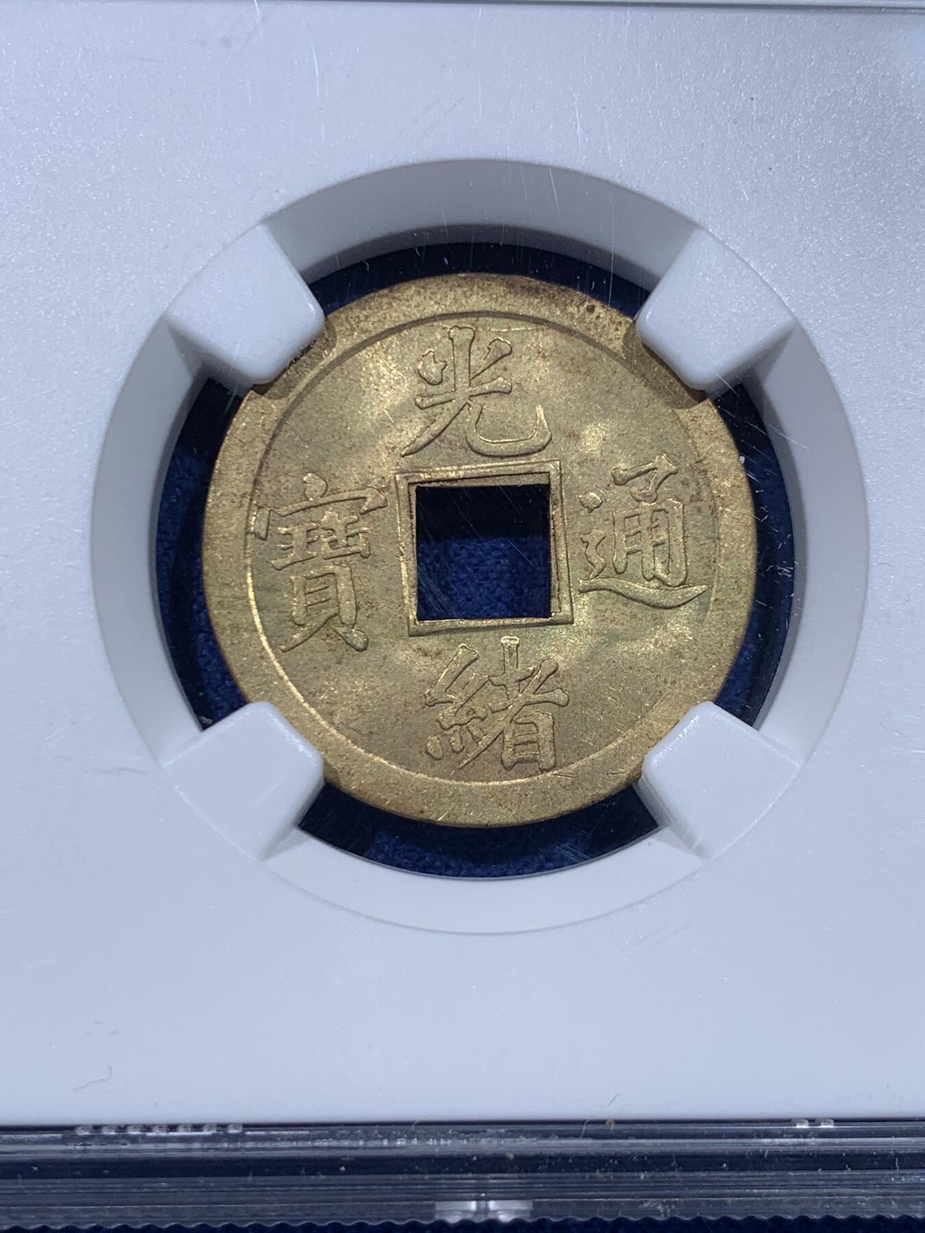 《竞宝斋》第434场 周日，周一2场连拍 （全场包邮） NGC MS62 大清1890-1908年光绪通宝一文，状态不错，机制铜币。