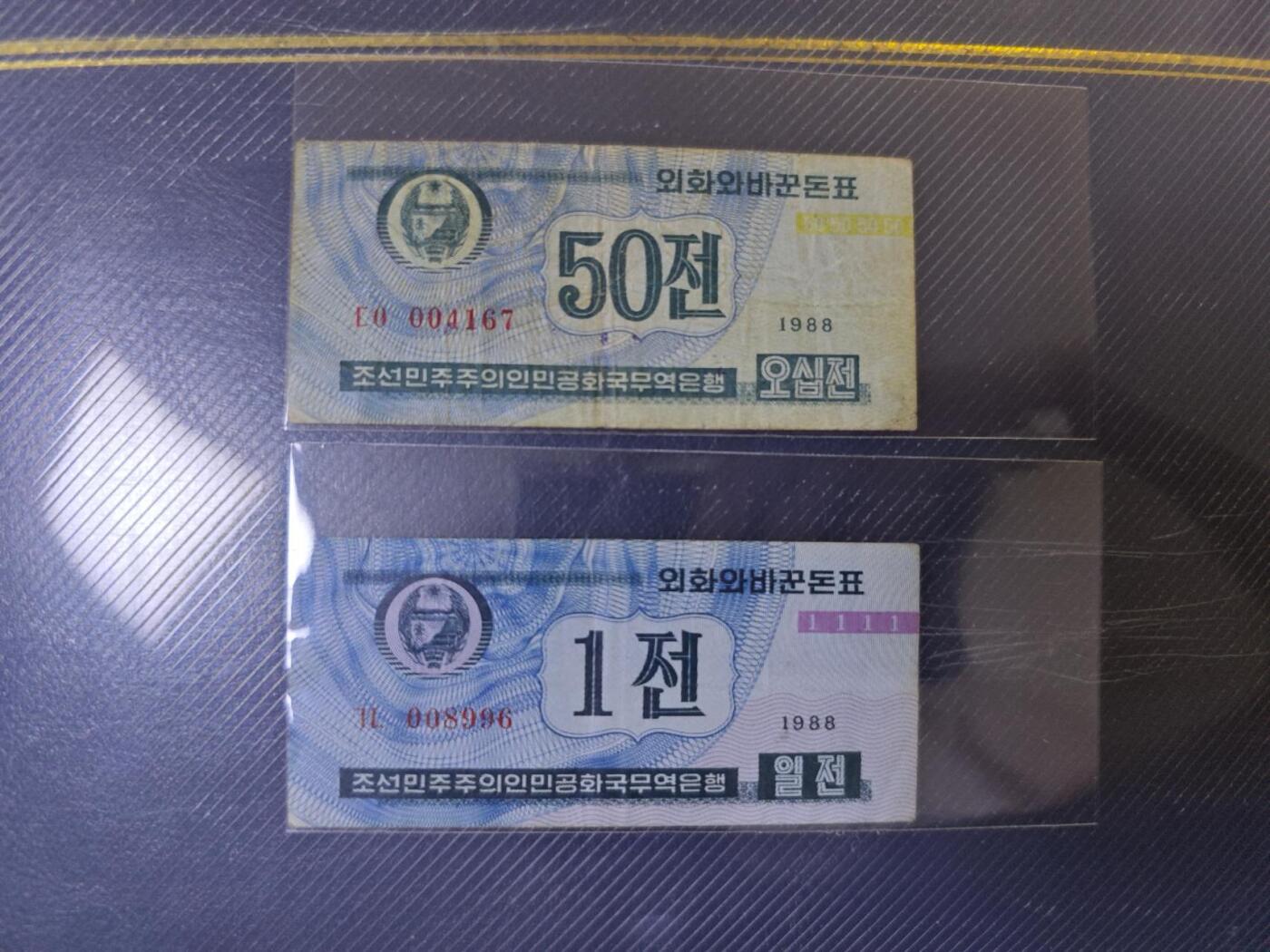 朝鲜1988 贸易银行外汇兑换券 蓝色50钱 1钱筋票稀少 旧品如图
