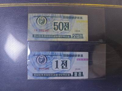 朝鲜1988 贸易银行外汇兑换券 蓝色50钱 1钱筋票稀少 旧品如图 - 朝鲜1988 贸易银行外汇兑换券 蓝色50钱 1钱筋票稀少 旧品如图