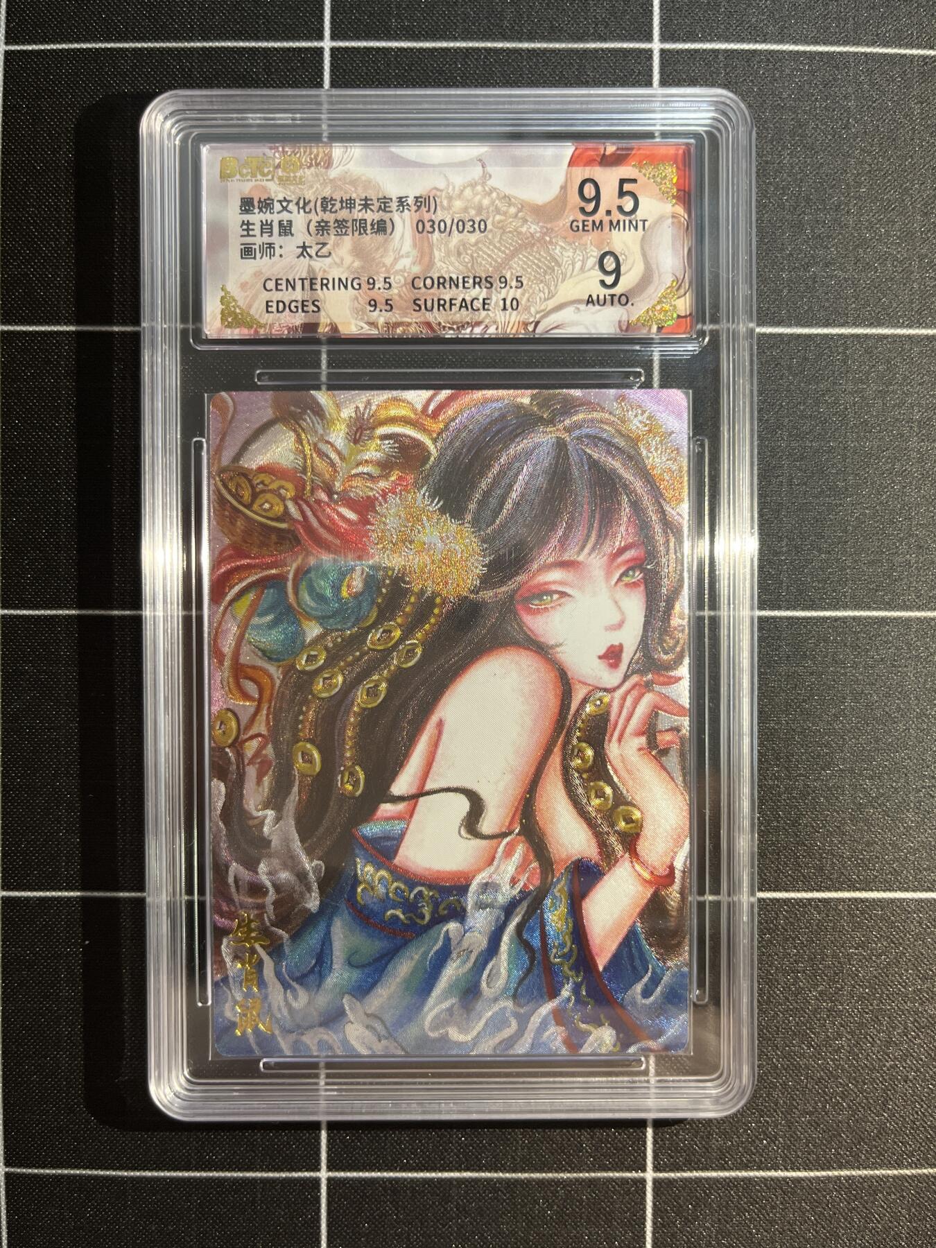 欢迎送拍、免费出卡没坑位费没手续费，各种换旧好卡 【亲签30/30】太乙 生肖鼠 9.5 墨婉文化&乾坤未定