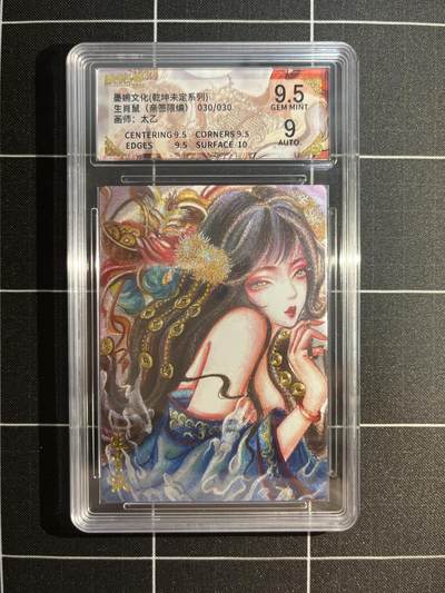 欢迎送拍、免费出卡没坑位费没手续费，各种换旧好卡 - 【亲签30/30】太乙 生肖鼠 9.5 墨婉文化&乾坤未定