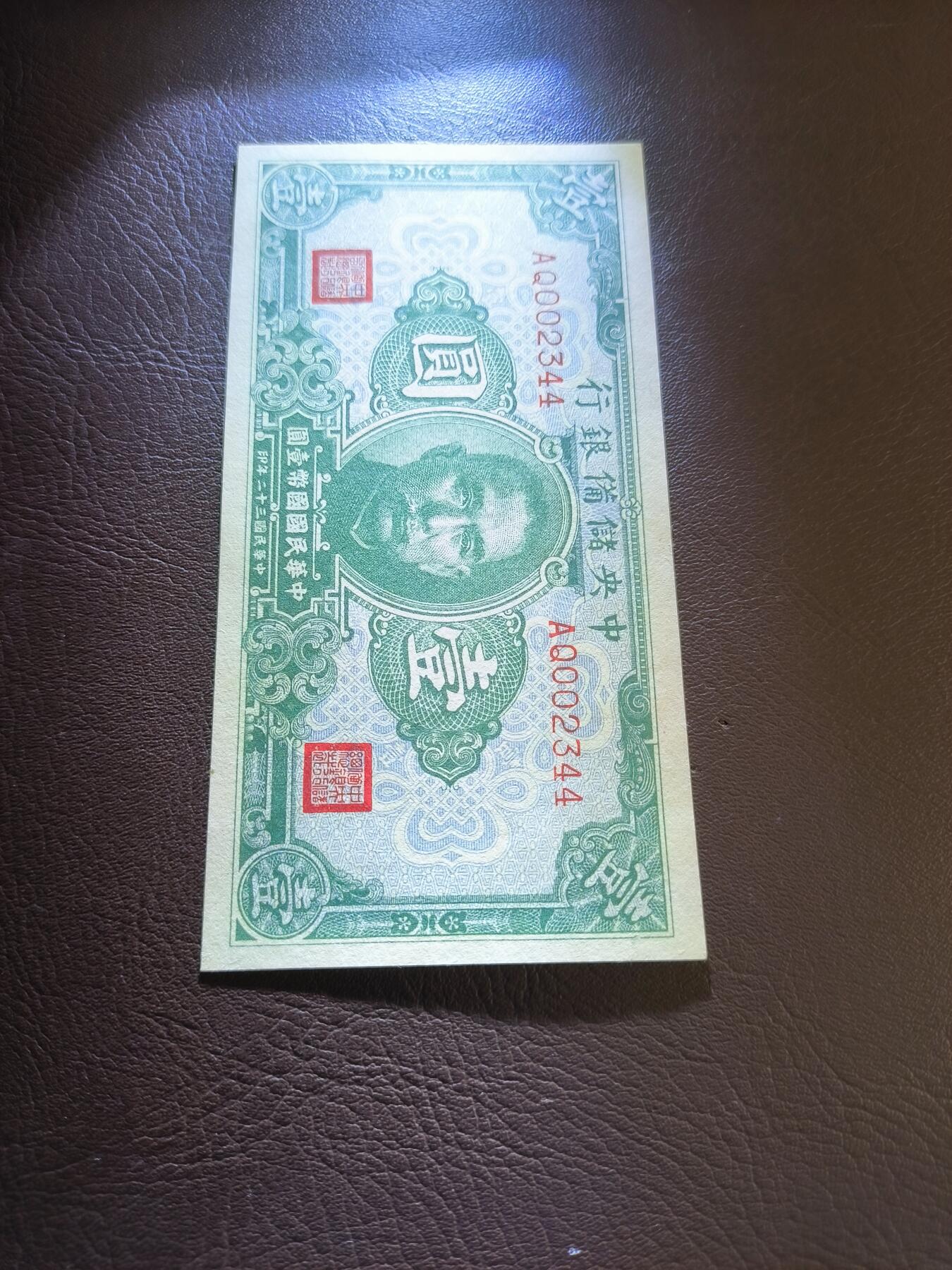 0元起拍第1弹→原票小精品纸币 中央储备银行壹圆→原票近全新