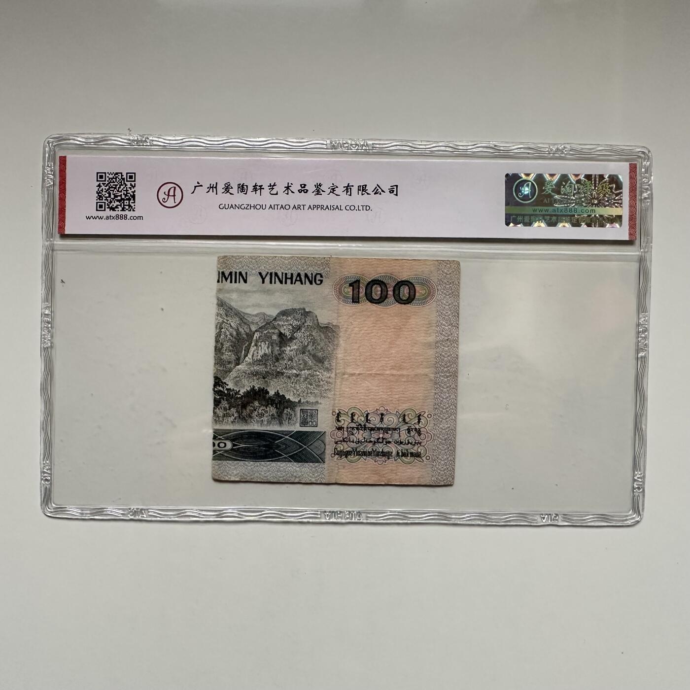 🌹外币初藏🌹🐯2025年第123场  每周二四六晚8️⃣点 接代拍 80版100元残钞 水印移位