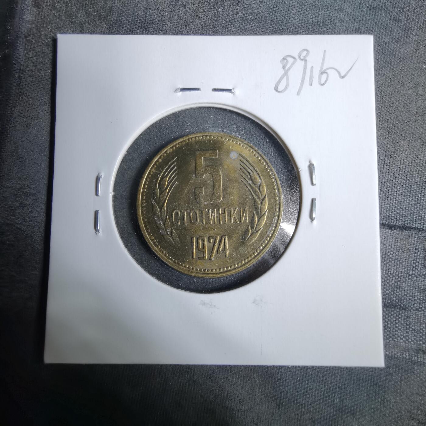 沼泽如烟--第889场 保加利亚1974年5斯托丁