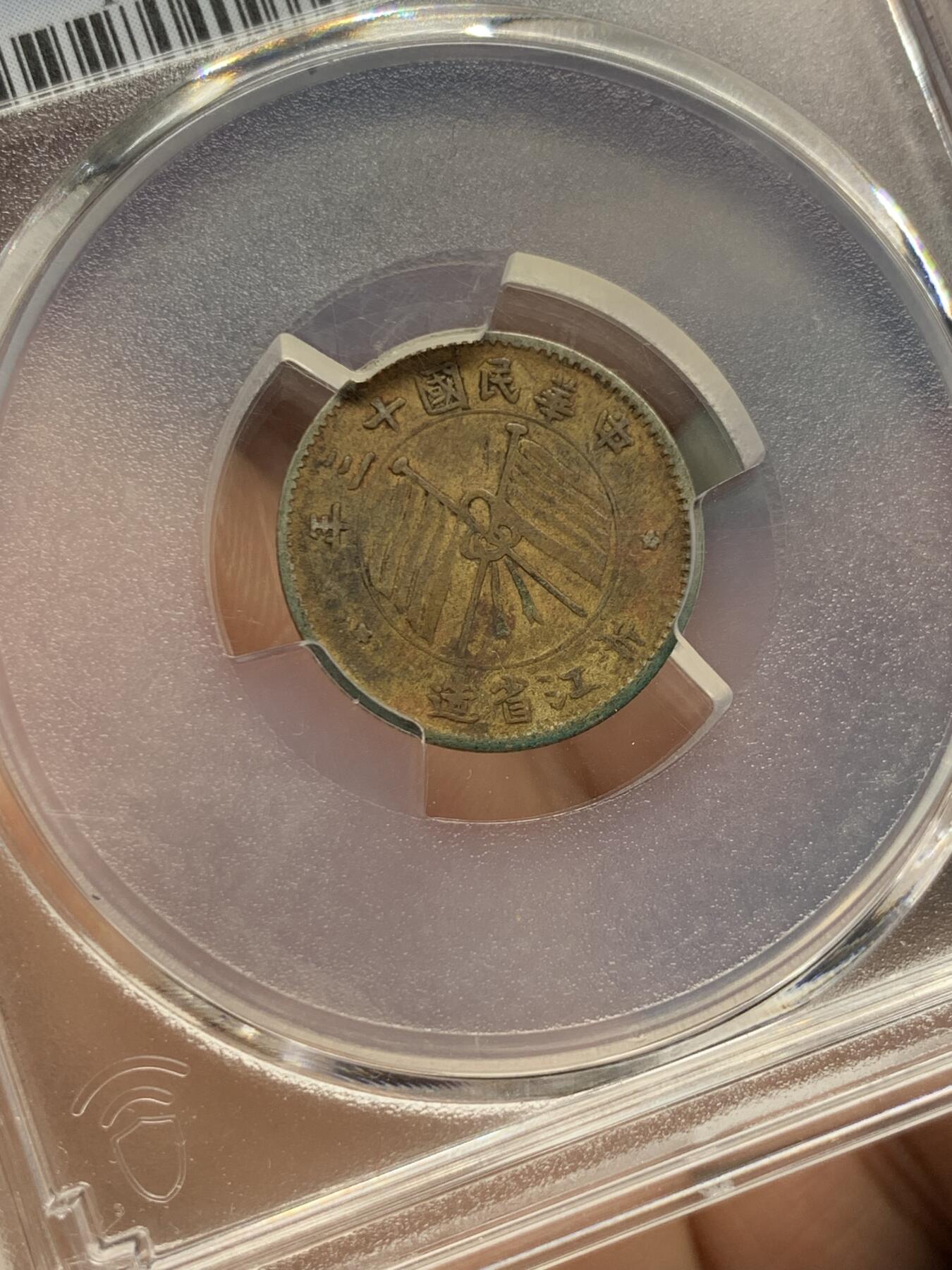 《竞宝斋》第434场 周日，周一2场连拍 （全场包邮） PCGS XFD 民国十三年1924浙江一角银币 原味老包浆