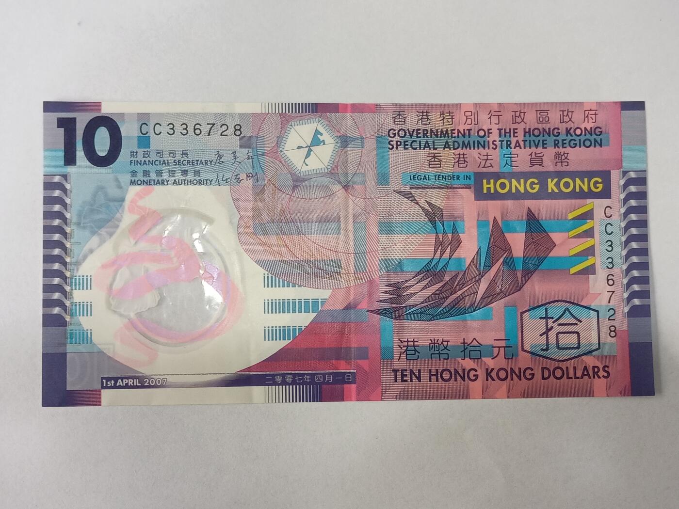 【游宝拍卖】乙巳蛇年84期  香港-10元【2007年 塑钞版 流通品相】