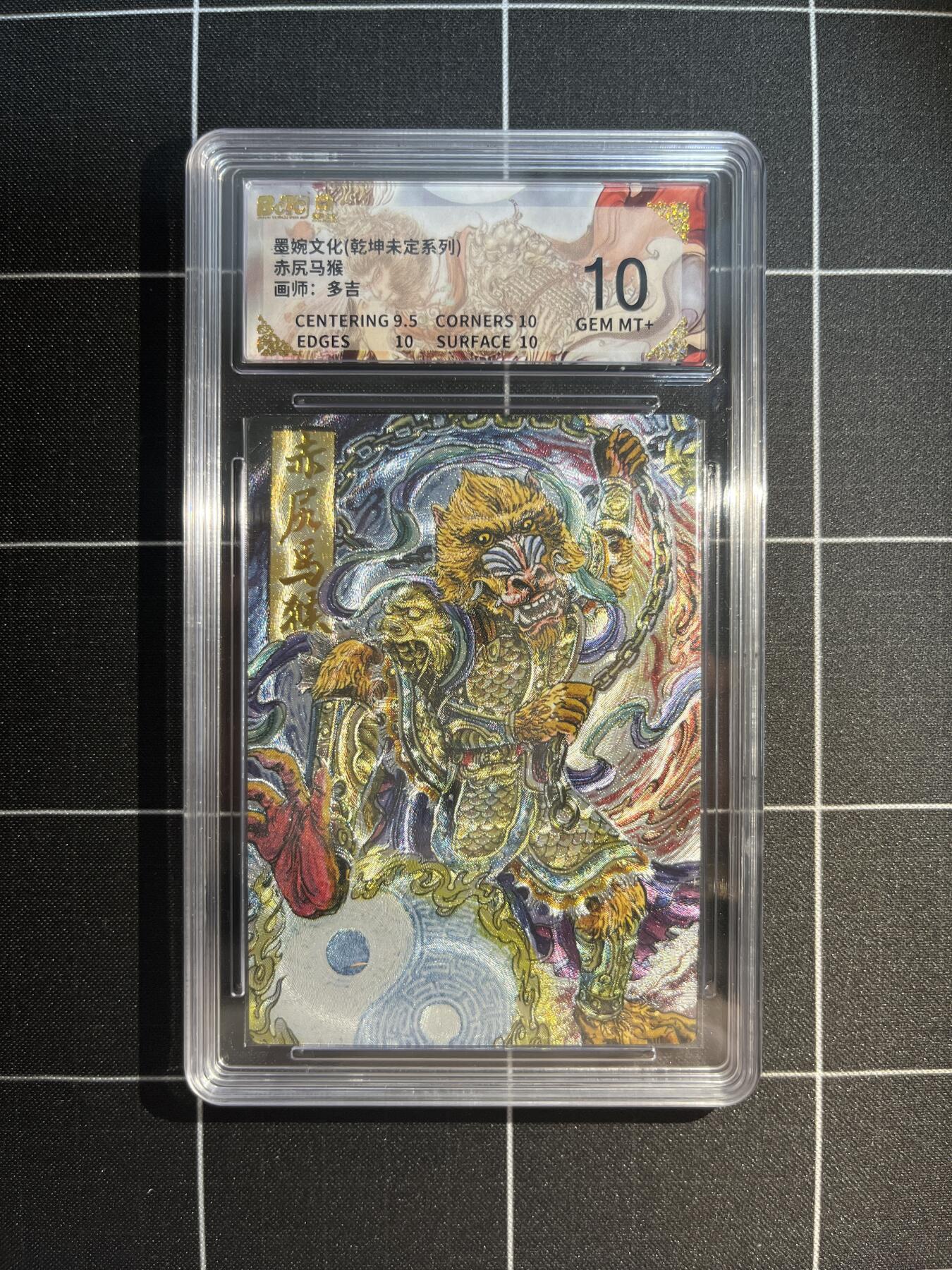 欢迎送拍、免费出卡没坑位费没手续费，各种换旧好卡 【折光】多吉 赤尻马猴 10 墨婉文化&乾坤未定
