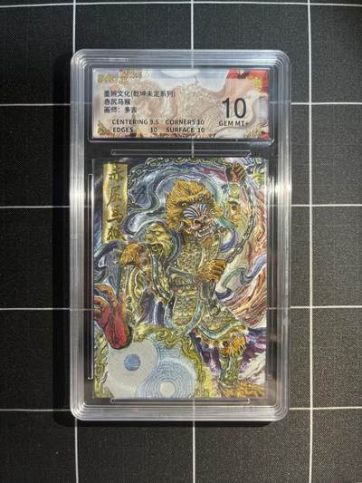 欢迎送拍、免费出卡没坑位费没手续费，各种换旧好卡 - 【折光】多吉 赤尻马猴 10 墨婉文化&乾坤未定