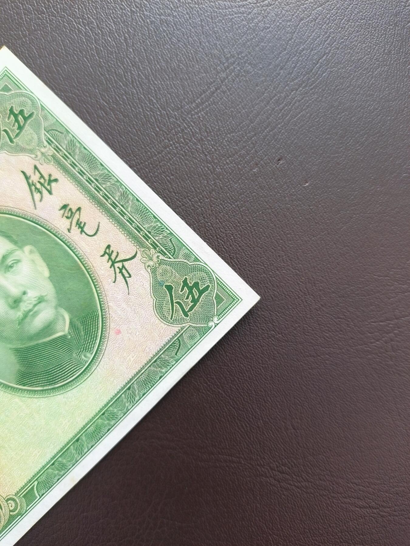 0元起拍第1弹→原票小精品纸币 中央银行伍圆→原票近全新