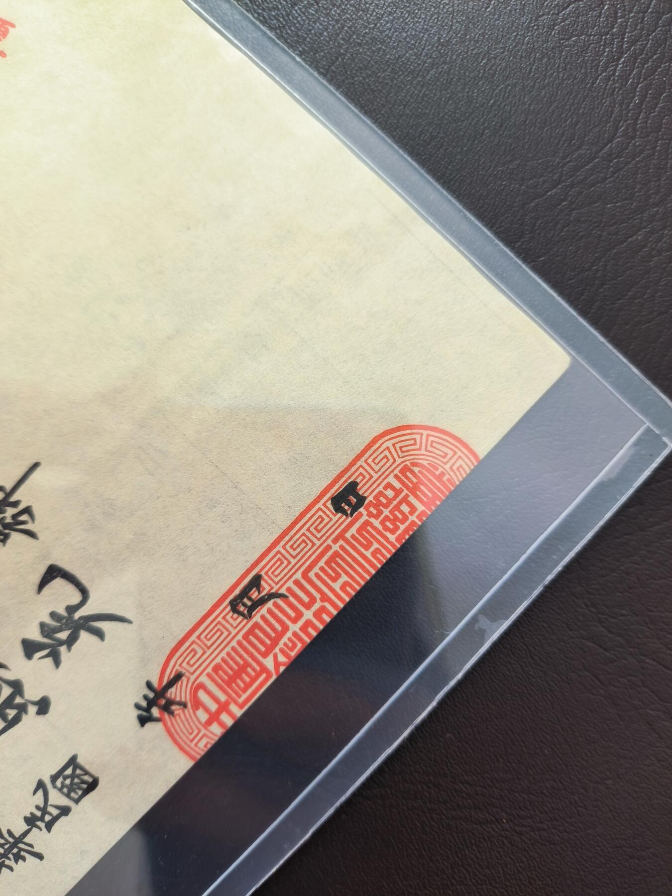 0元起拍第1弹→原票小精品纸币 中汇银行照兑票 原票小裂