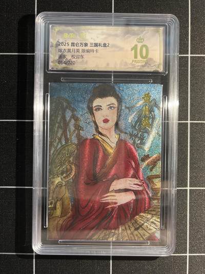 欢迎送拍、免费出卡没坑位费没手续费，各种换旧好卡 - 【折光限编14/20】权迎东 黄月英 10星 昆仑万象&三国礼盒2