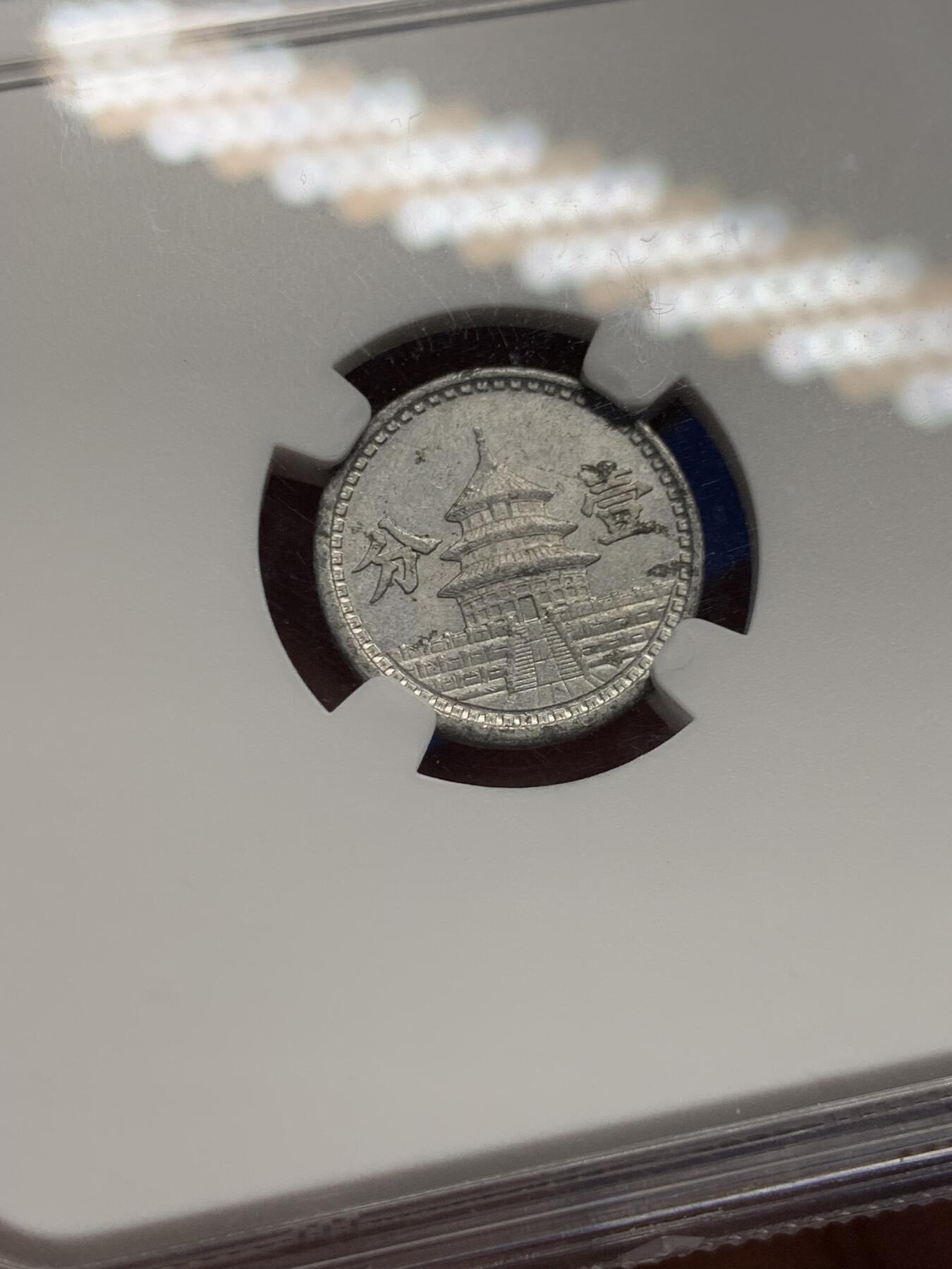 《竞宝斋》第434场 周日，周一2场连拍 （全场包邮） NGC MS62 民国三十一年联准银行壹分，经典祈年殿设计，带光好品。