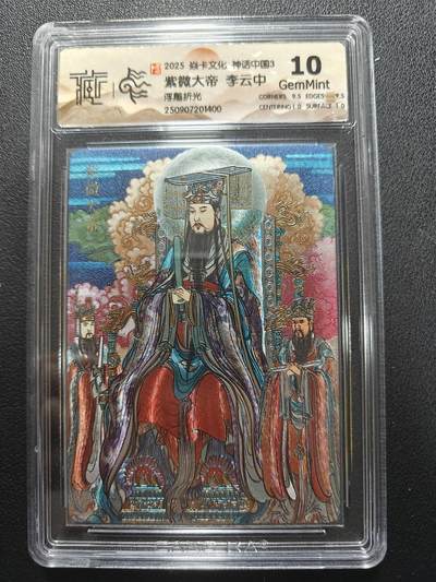 天玑星卡拍第134期《11.3周一截拍》持续收拍收评中 满赠卡需备注 - 焱卡文化 神话中国3 李云中 紫薇大帝 浮雕折光 CCG10