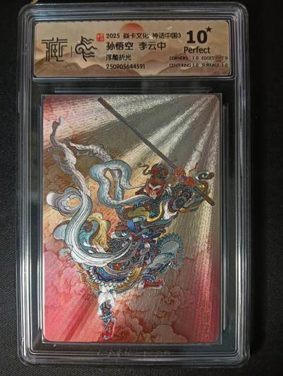 花开卡拍第46期（11月9号周日截拍，品控勿拍!!!拍品不寄存，运费5元，自制卡难免瑕疵，可能存在轻微撞角爆边等出厂瑕疵，品控介意勿拍！） - 10⭐焱卡 神话3 孙悟空 李云中 浮雕折光 CCG 10星