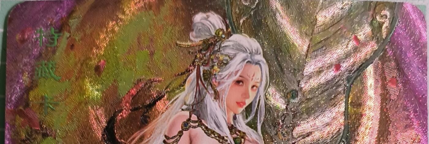 C先生卡牌 第15期 元集纪·刷子签·罐儿签·毒瘤签(持续收拍品中...) 【粗闪】卡将文创《西游群芳录》铁扇公主  艺术卡