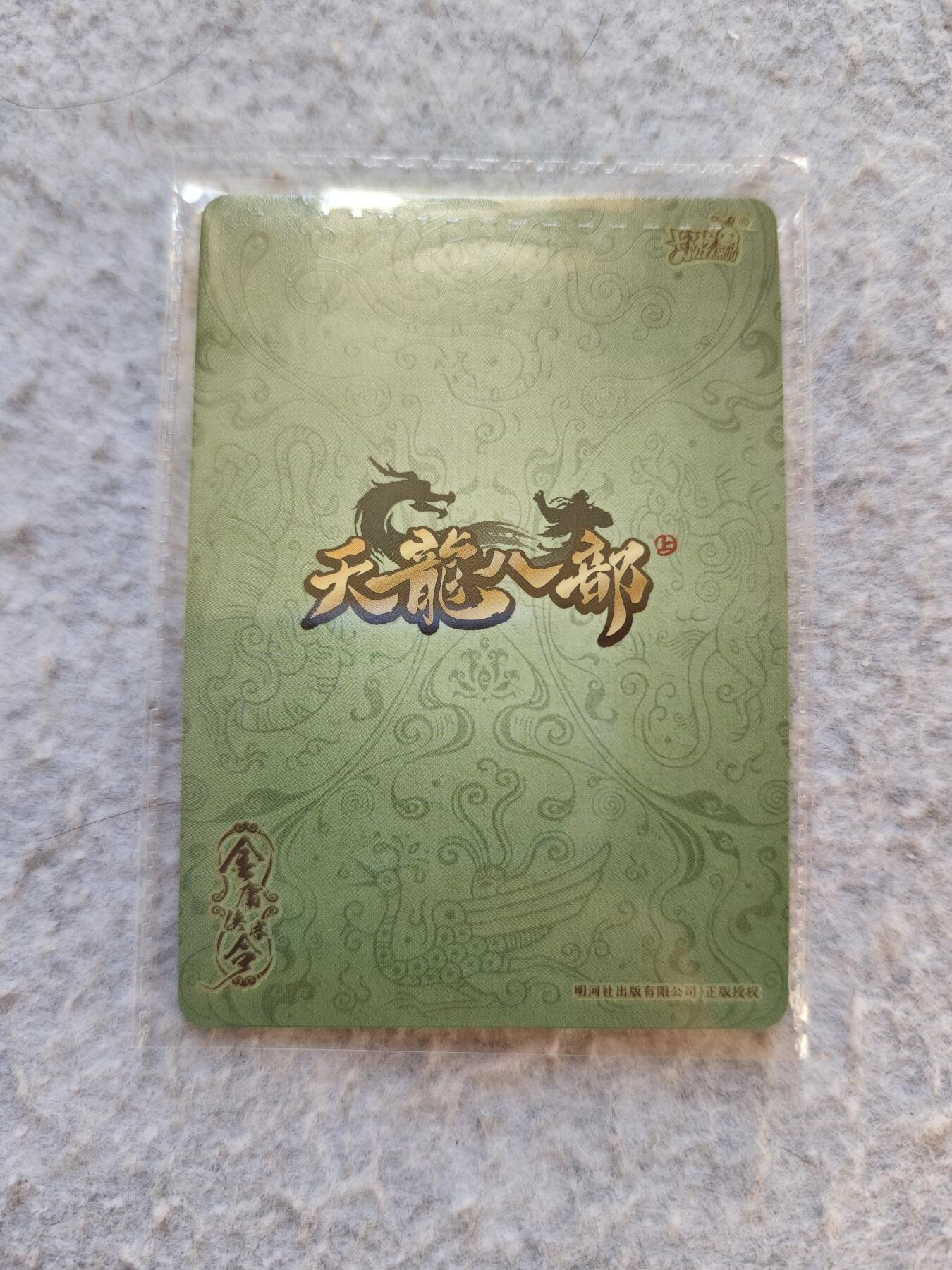 【随心含颖卡拍50期】卡游/集卡社/卡卡沃 抽卡机专场拍卖【无佣金】 卡游 天龙八部pr卡一张