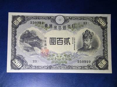 叁拾收藏第33期 - 日本早期200元  UNC（个别压痕，一处斑）