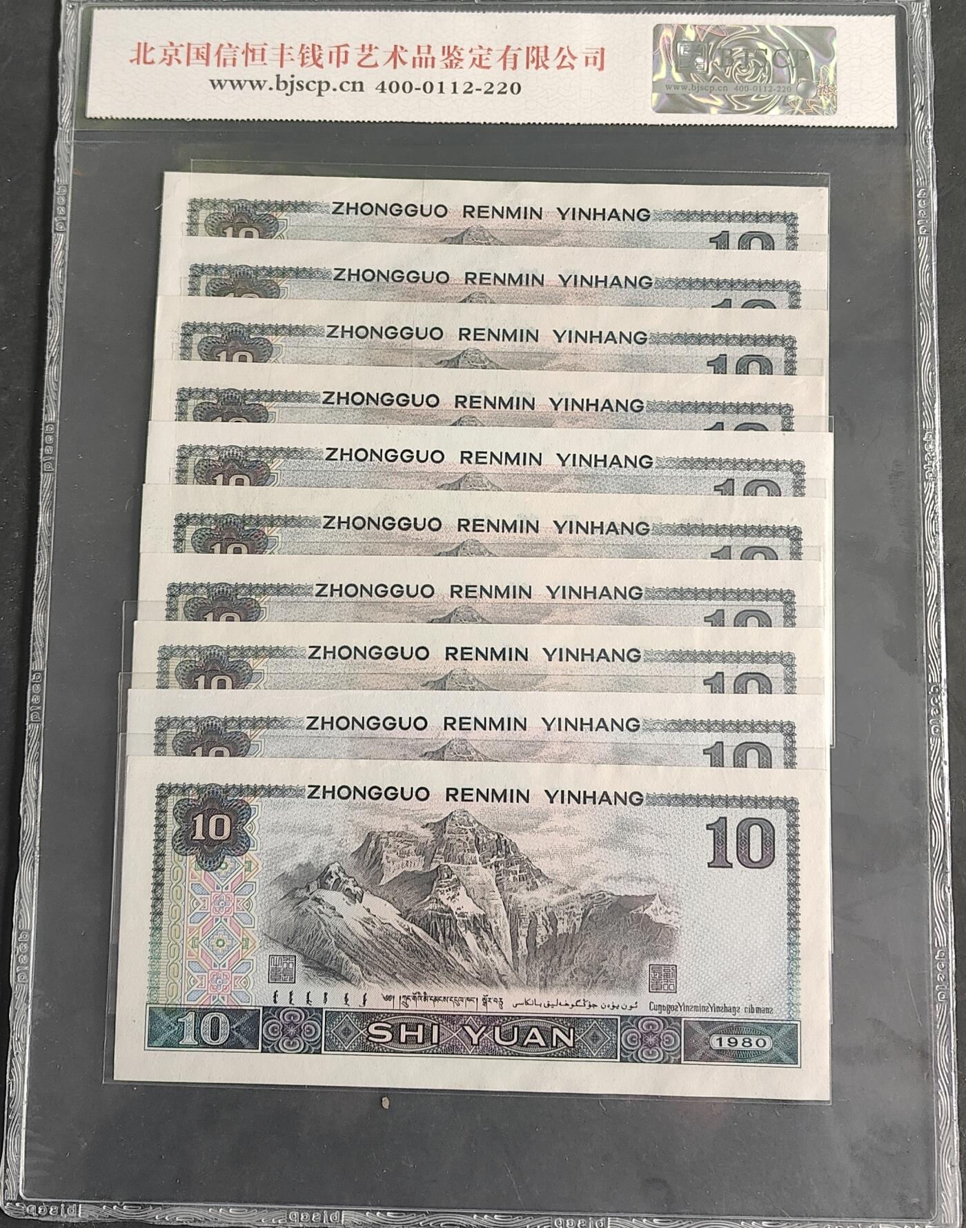 8010（十连号）正背面胶印 评级币68分
