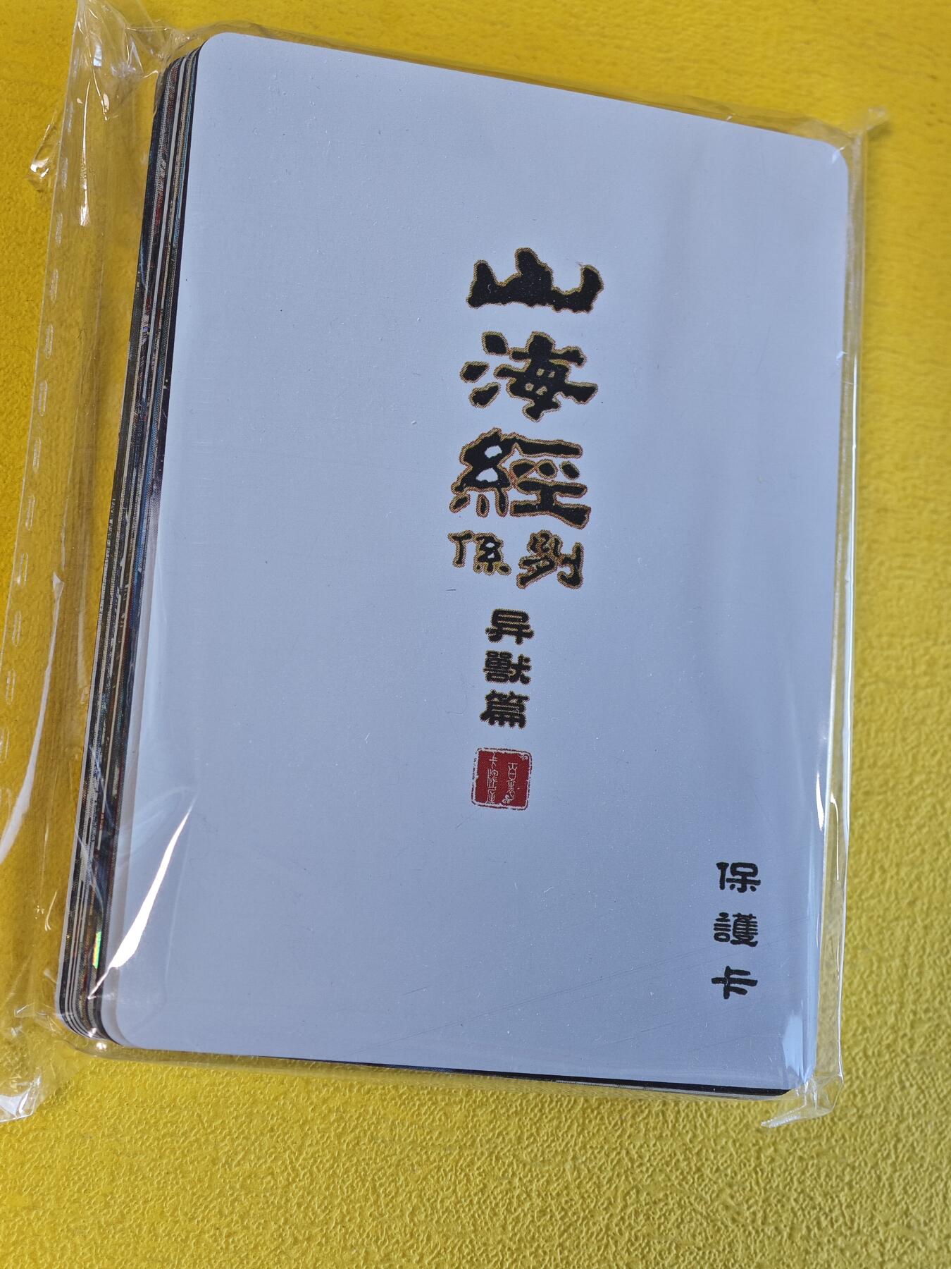 玩卡战线超级大甩拍第45期（周四晚10点半截拍）请寄存过多的卡友准许发货哇！ 百里-飞鸿山海经彩闪一包