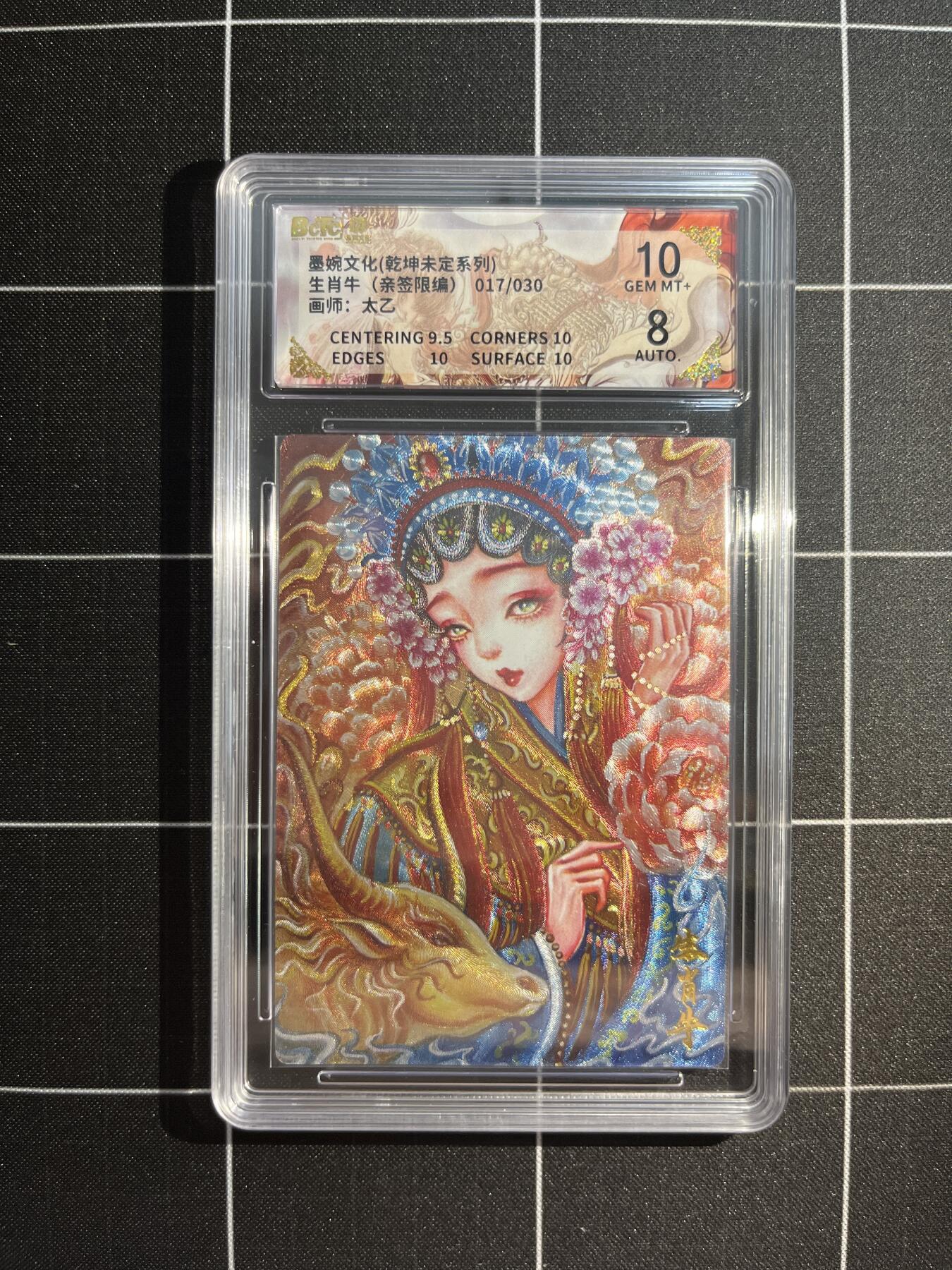 欢迎送拍、免费出卡没坑位费没手续费，各种换旧好卡 【亲签17/30】太乙 生肖鸡牛 10 墨婉文化&乾坤未定
