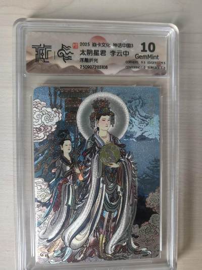 夜之极第三十四期 （11月1日周六晚9点截拍，欢迎竞拍） - CCG&焱卡 神话中国 李云中 太阴星君 浮雕折光 10分