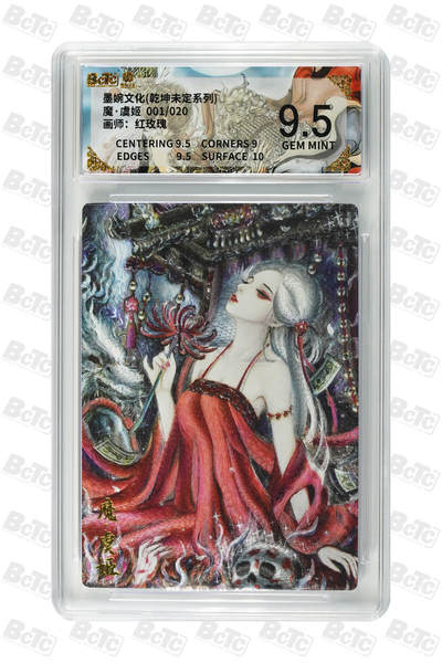 粤A卡牌第165期（10月30日22:00截拍） - 【首编亲签】魔·虞姬 （001/020）GEM MINT 画师：红玫瑰 