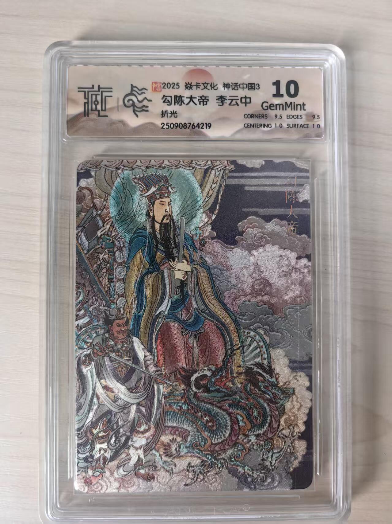 夜之极第三十四期 （11月1日周六晚9点截拍，欢迎竞拍） CCG&焱卡 神话中国 李云中 勾陈大帝 折光 10分