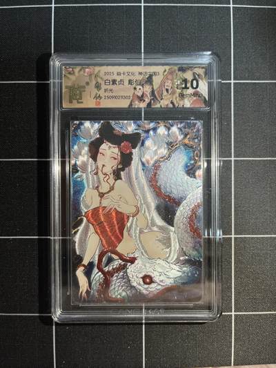 欢迎送拍、免费出卡没坑位费没手续费，各种换旧好卡 - 【折光】彫仙 白素贞 10g 焱卡文化&神话中国3