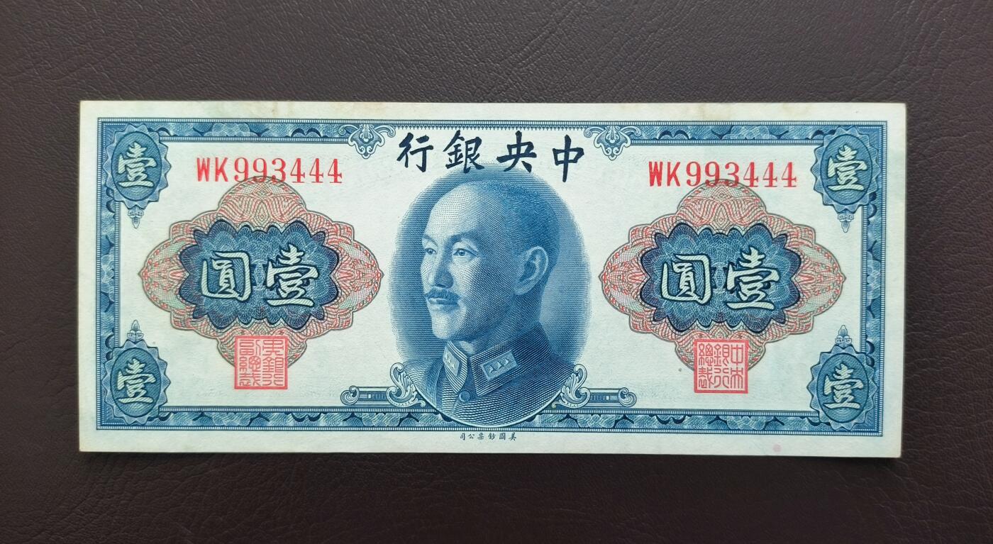 0元起拍第1弹→原票小精品纸币 中央银行壹圆→原票9成新