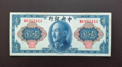 0元起拍第1弹→原票小精品纸币 - 中央银行壹圆→原票9成新