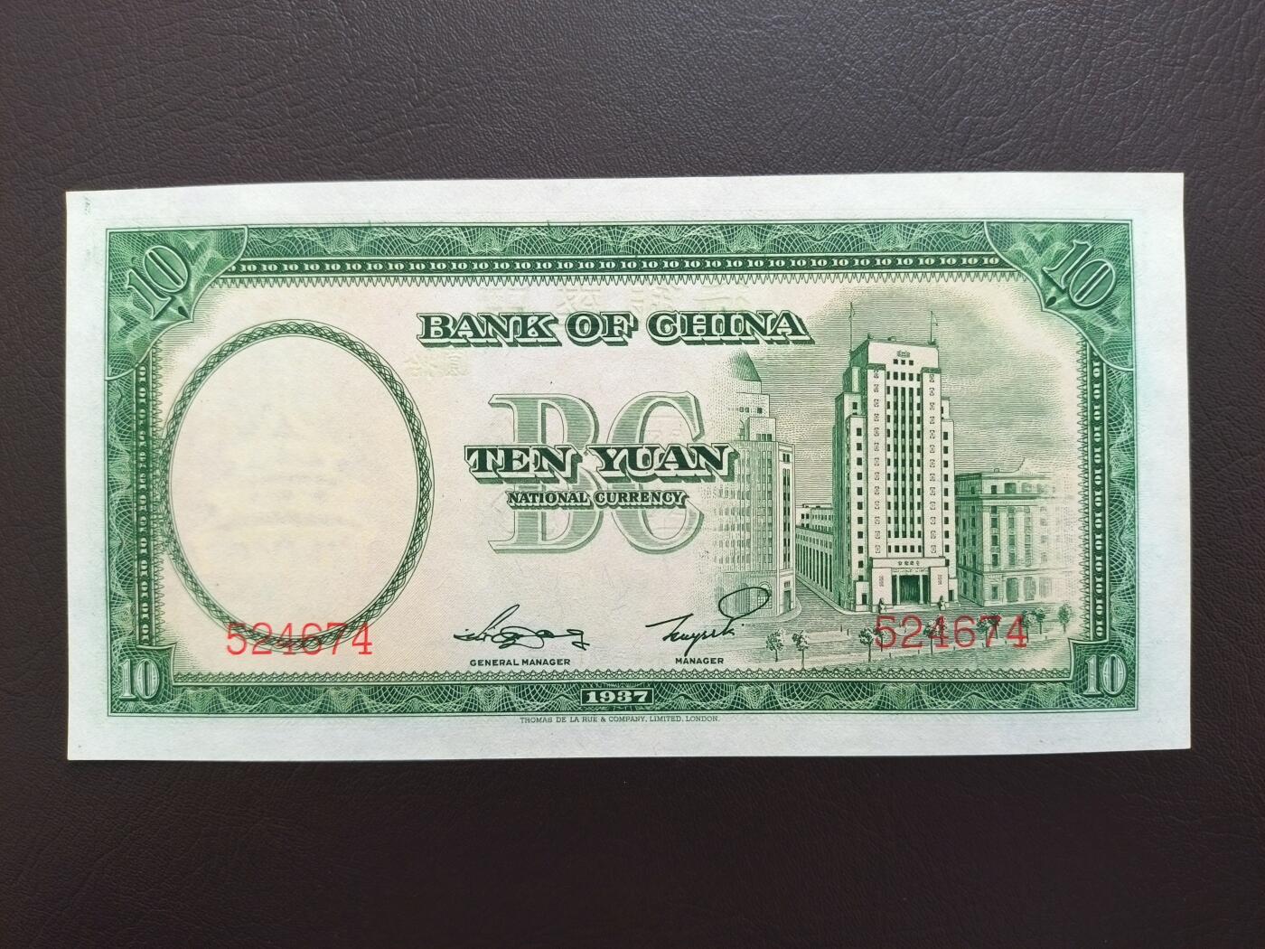 0元起拍第1弹→原票小精品纸币 中国银行拾圆→原票全新