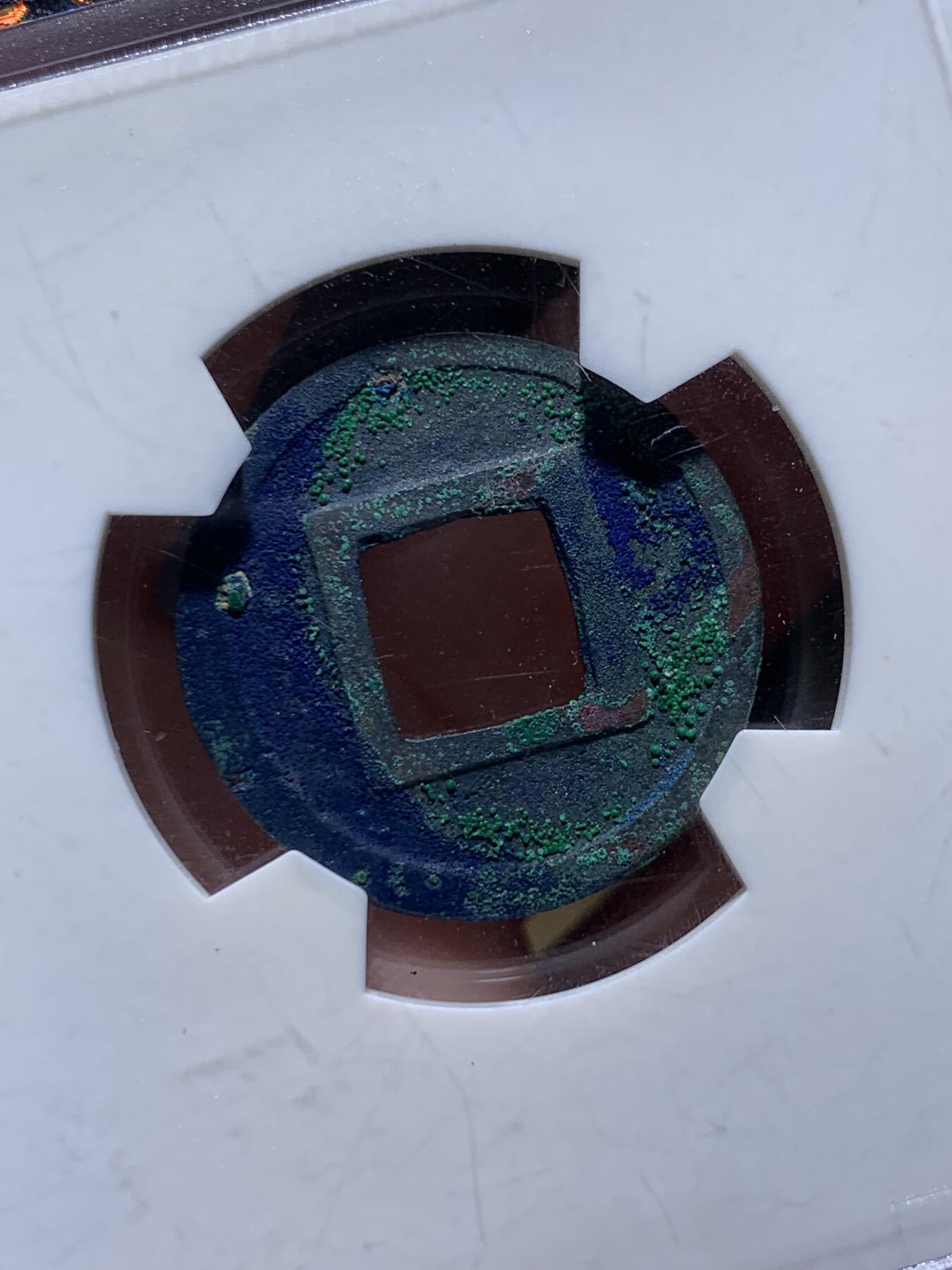 《竞宝斋》第434场 周日，周一2场连拍 （全场包邮） 华夏 88分 隋朝五铢钱，彩绣漂亮