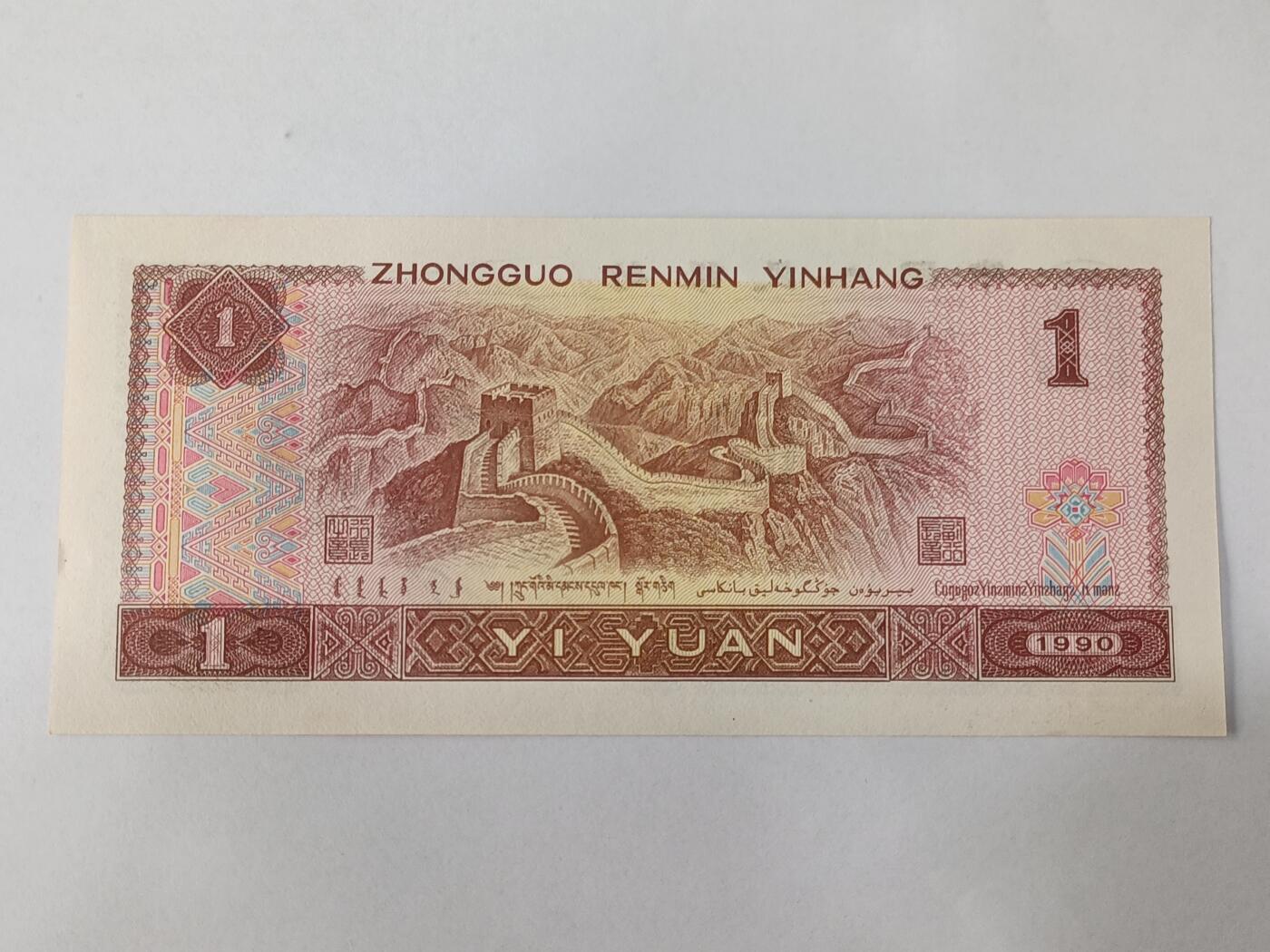 【游宝拍卖】乙巳蛇年84期  四版币-1元【1990年 全新UNC】