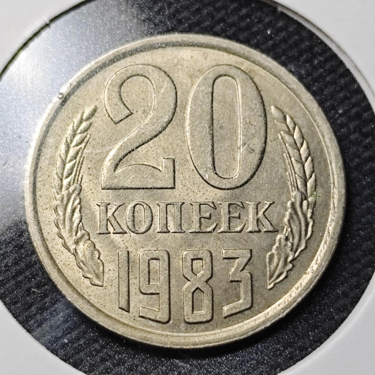 KK钱币收藏小铺  第363场  2月预留时间 周末发货  1983苏联20戈比 好品