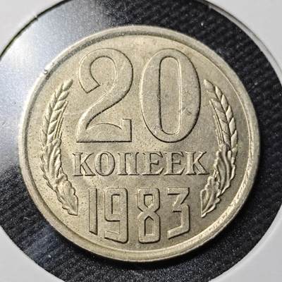 KK钱币收藏小铺  第363场  2月预留时间 周末发货 -  1983苏联20戈比 好品