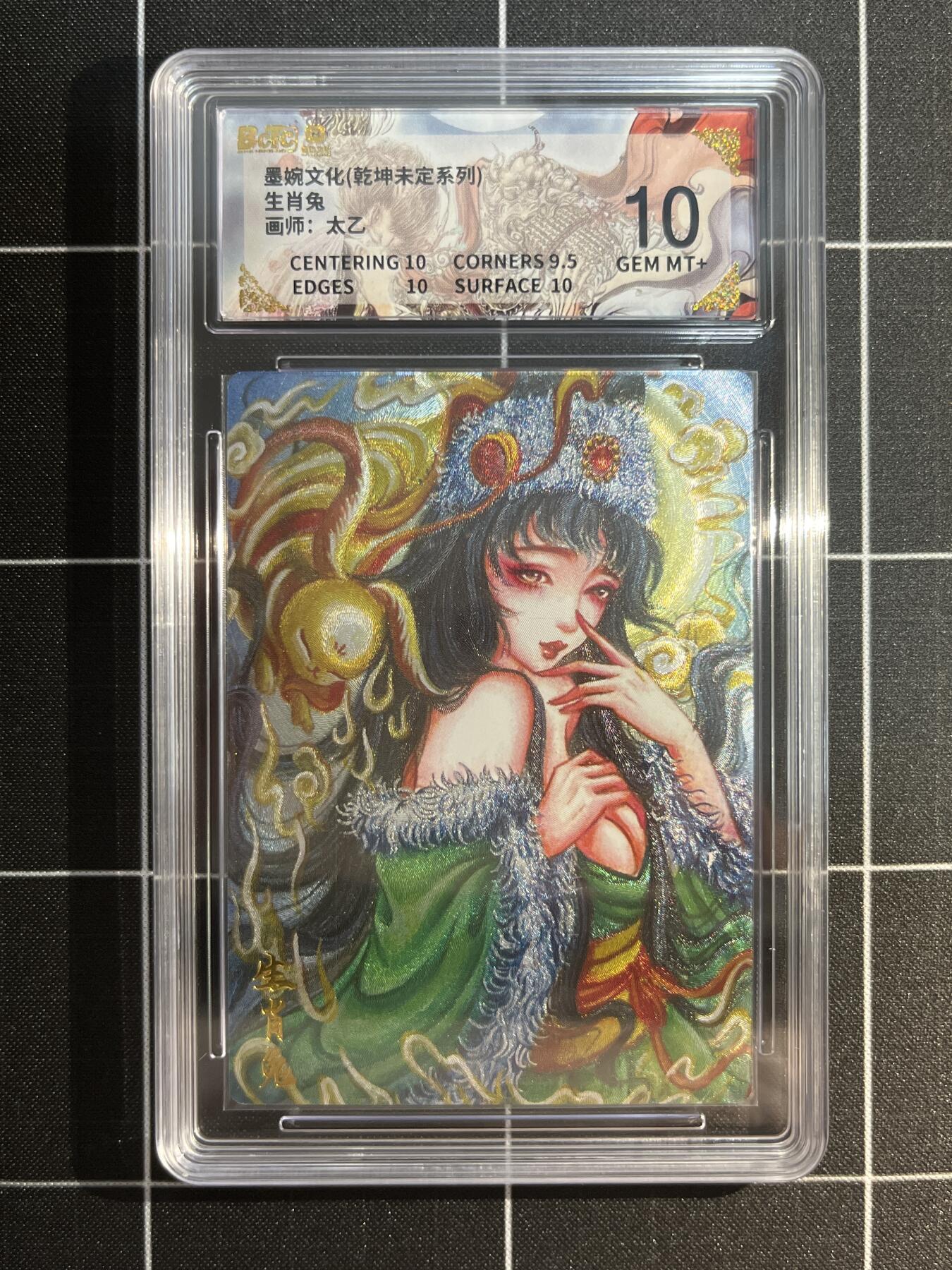 欢迎送拍、免费出卡没坑位费没手续费，各种换旧好卡 【折光】太乙 生肖兔 10 墨婉文化&乾坤未定