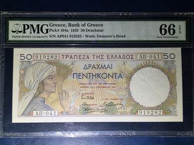 叁拾收藏第33期 - 希腊1935年50德拉克马  PMG66分