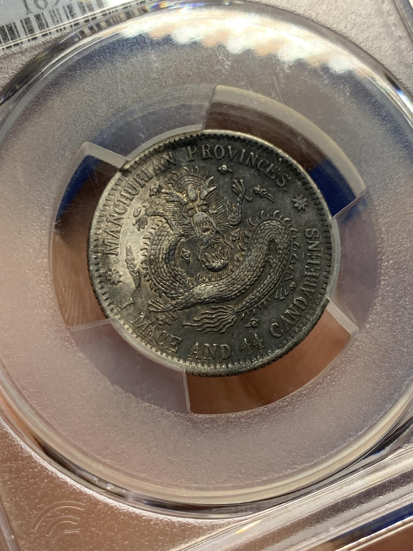 《竞宝斋》第434场 周日，周一2场连拍 （全场包邮） PCGS AUD 东三省宣统二毫银币，龙鳞清晰少见中梅花版