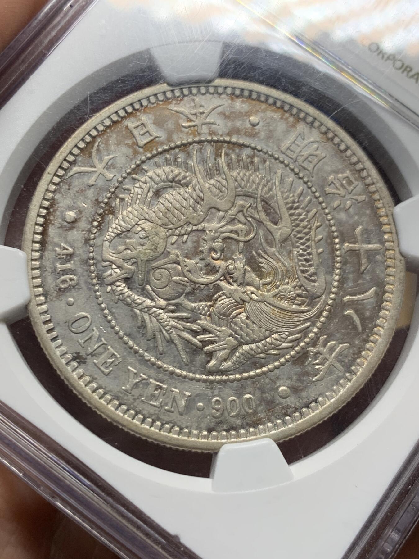 《竞宝斋》第434场 周日，周一2场连拍 （全场包邮） NGC AU55 明治十八年（1885年）左丸银 日本龙洋大银币 早期年份稀缺品种 季军分（更高分仅6枚）