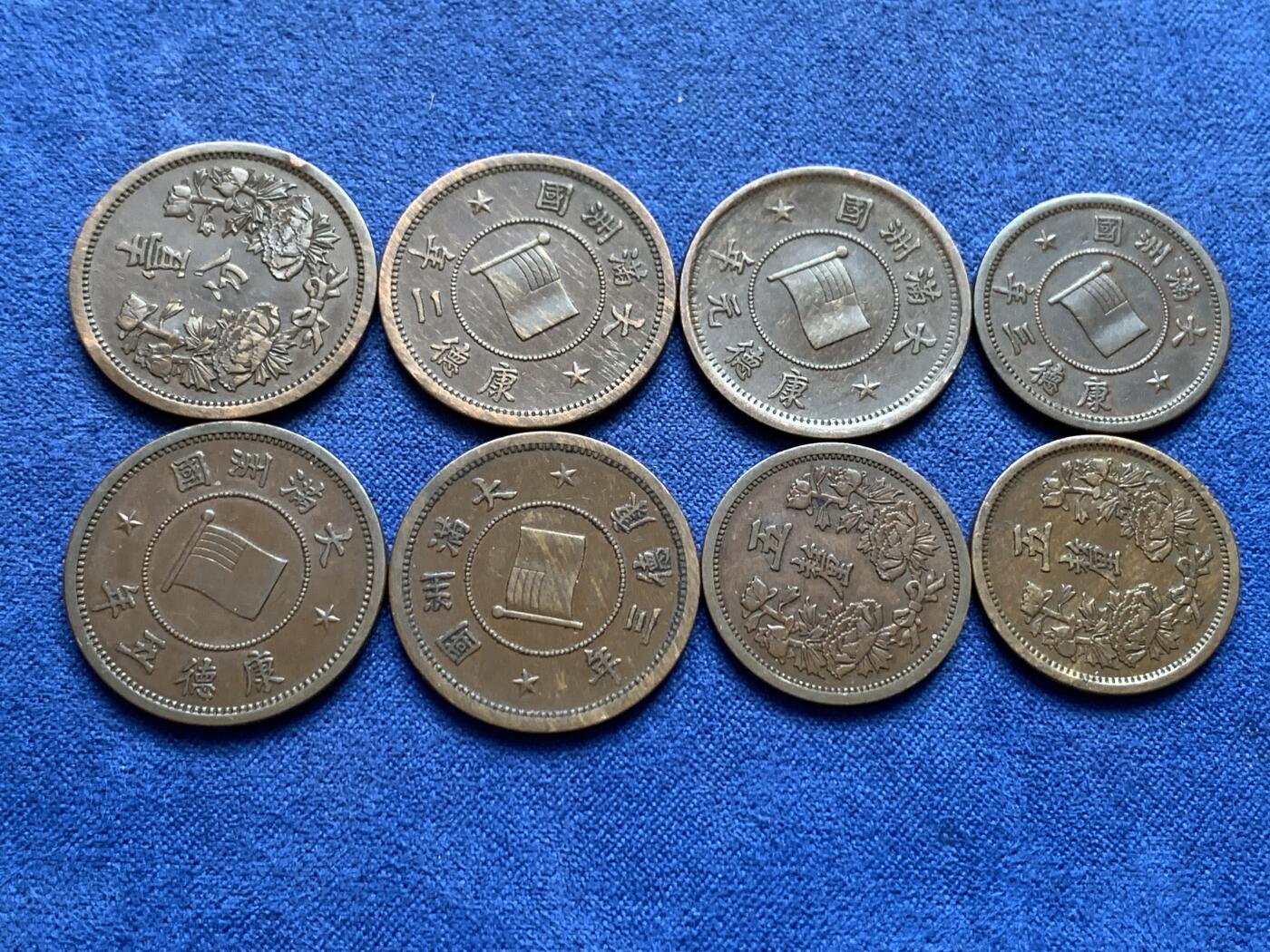 《竞宝斋》第434场 周日，周一2场连拍 （全场包邮） 八枚一组 伪满洲国铜币 3枚5厘 5枚1分 细节见图