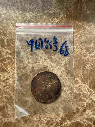 四海杂货铺第十场 - 中国台湾硬币