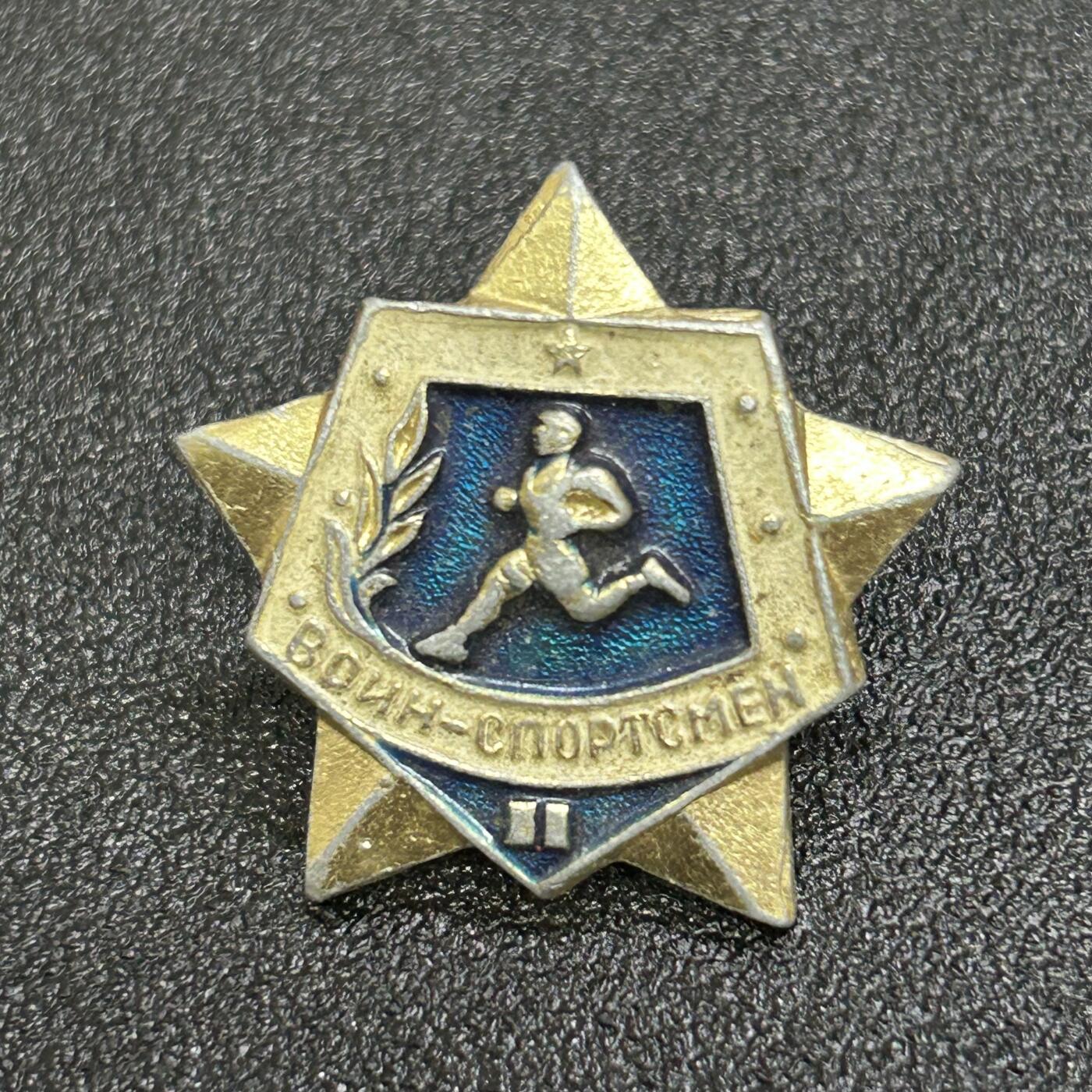 西秦中古拍卖第六十四期 苏联2级军事体育证章