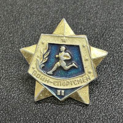 西秦中古拍卖第六十四期 - 苏联2级军事体育证章