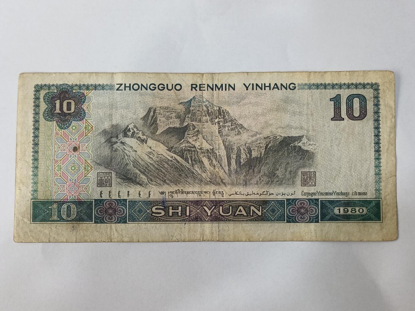 【游宝拍卖】乙巳蛇年84期  四版币-10元【1980年 中间豹888 流通品相】