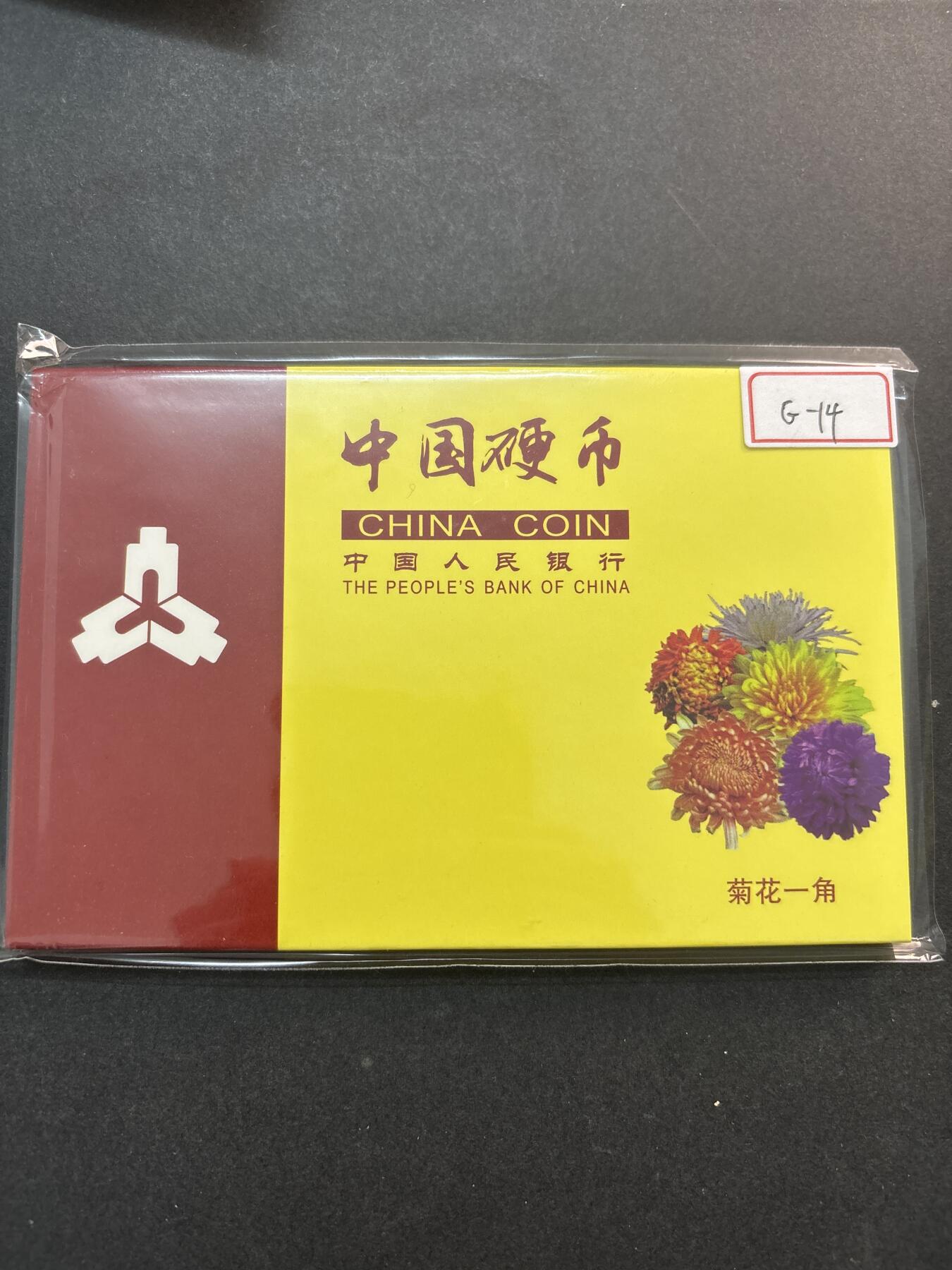文馨钱币收藏第 278 场，银元，纸币，铜章场 长期接收代拍品 流通菊花一角 1991-1999 年一套，带册子